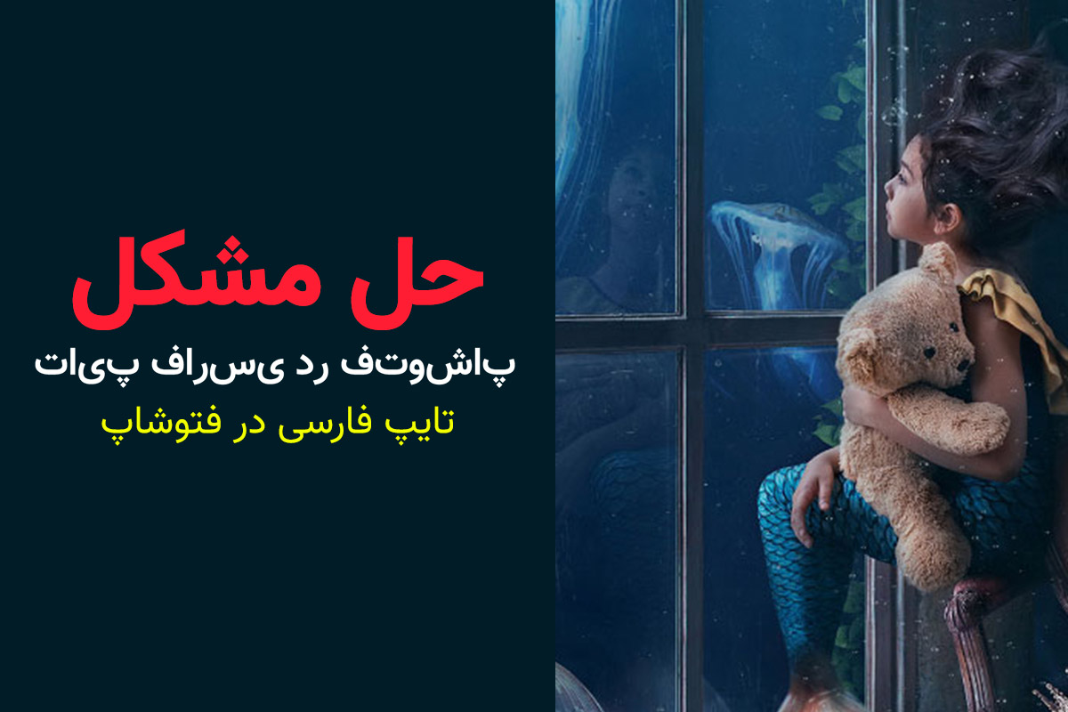 حل مشکل تایپ فارسی در فتوشاپ