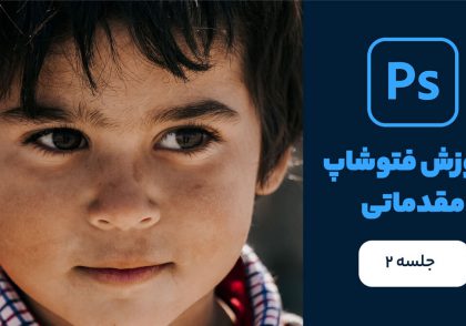 آموزش رایگان فتوشاپ