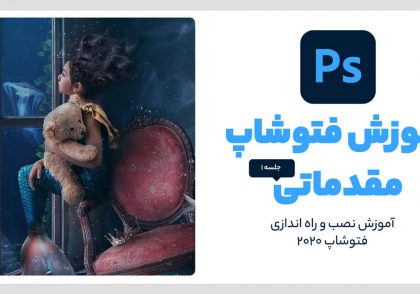 نصب فتوشاپ ۲۰۲۰