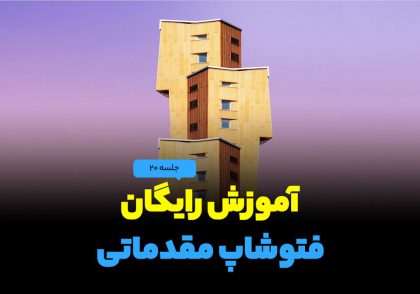 دوربری تصاویر در فتوشاپ