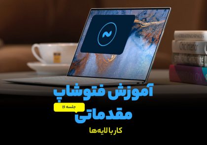 کار با لایه ها در فتوشاپ