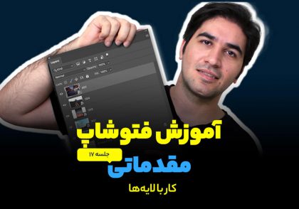 لایه ها در فتوشاپ