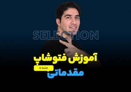 انتخاب سوژه در فتوشاپ