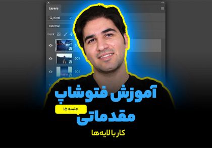 آموزش لایه ها در فتوشاپ