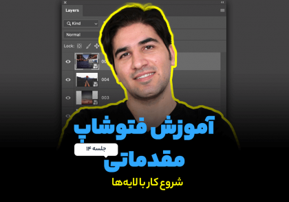 مفهوم لایه ها در فتوشاپ