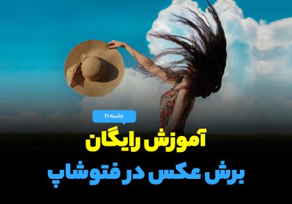 فیلم آموزشی و رایگان تکنیک های مختلف برش عکس در فتوشاپ