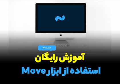 فیلم آموزشی ابزار حرکت Move tool در فتوشاپ