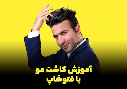 کاشت مو با فتوشاپ