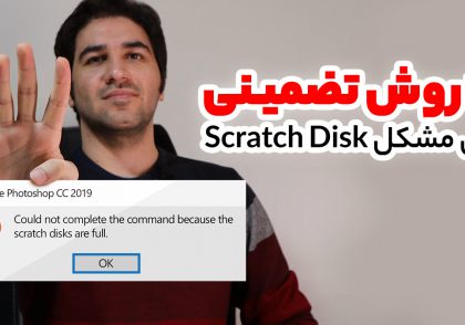 scratch disks چیست؟+ ویدیوی رایگان حل مشکل scratch disks are full