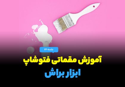 ویدیوی رایگان آموزش کامل ابزار براش در فتوشاپ