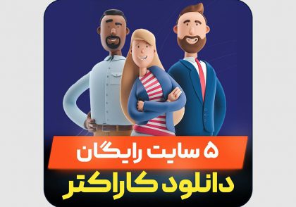 سایت برای دانلود کاراکتر